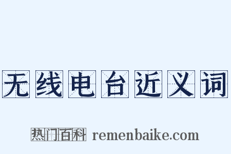 无线电台近义词是什么意思的图片